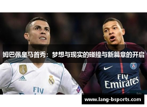 姆巴佩皇马首秀：梦想与现实的碰撞与新篇章的开启
