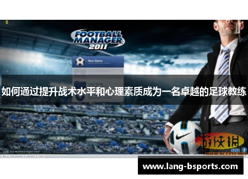 如何通过提升战术水平和心理素质成为一名卓越的足球教练