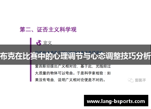布克在比赛中的心理调节与心态调整技巧分析 布克在比赛中的心理调节与心态调整技巧分析