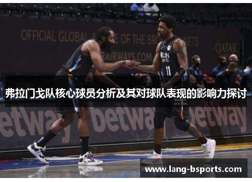 弗拉门戈队核心球员分析及其对球队表现的影响力探讨 弗拉门戈队核心球员分析及其对球队表现的影响力探讨