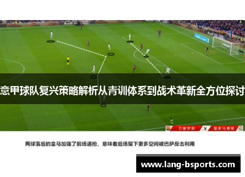 意甲球队复兴策略解析从青训体系到战术革新全方位探讨 意甲球队复兴策略解析从青训体系到战术革新全方位探讨