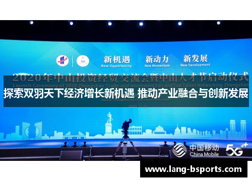 探索双羽天下经济增长新机遇 推动产业融合与创新发展 探索双羽天下经济增长新机遇 推动产业融合与创新发展