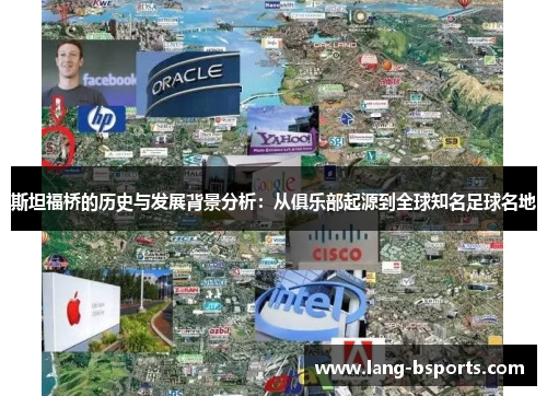 斯坦福桥的历史与发展背景分析:从俱乐部起源到全球知名足球名地 斯坦福桥的历史与发展背景分析:从俱乐部起源到全球知名足球名地