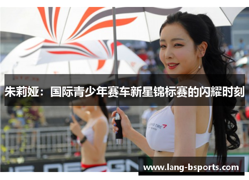 朱莉娅：国际青少年赛车新星锦标赛的闪耀时刻