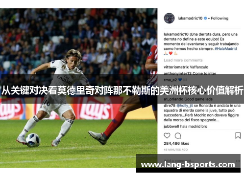 从关键对决看莫德里奇对阵那不勒斯的美洲杯核心价值解析 从关键对决看莫德里奇对阵那不勒斯的美洲杯核心价值解析