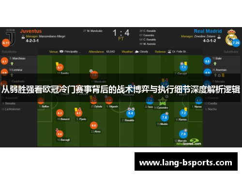 从弱胜强看欧冠冷门赛事背后的战术博弈与执行细节深度解析逻辑