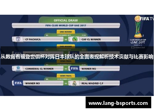从数据看福登世俱杯对阵日本球队的全面表现解析技术贡献与比赛影响 从数据看福登世俱杯对阵日本球队的全面表现解析技术贡献与比赛影响