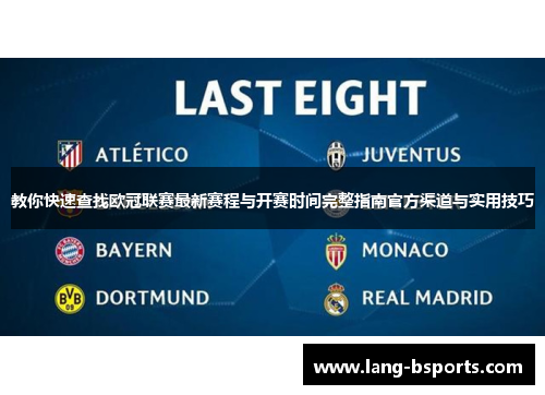 教你快速查找欧冠联赛最新赛程与开赛时间完整指南官方渠道与实用技巧