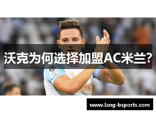 沃克为何选择加盟AC米兰？