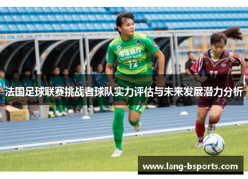 法国足球联赛挑战者球队实力评估与未来发展潜力分析