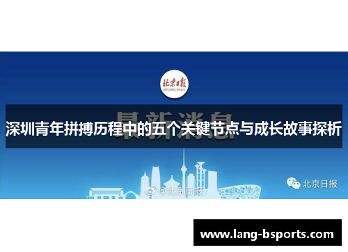 深圳青年拼搏历程中的五个关键节点与成长故事探析 深圳青年拼搏历程中的五个关键节点与成长故事探析