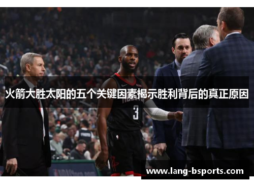 火箭大胜太阳的五个关键因素揭示胜利背后的真正原因
