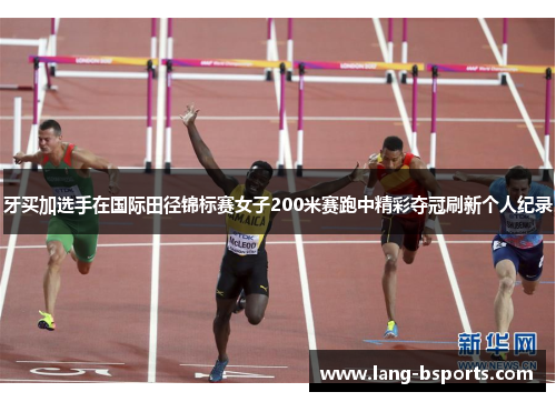 牙买加选手在国际田径锦标赛女子200米赛跑中精彩夺冠刷新个人纪录 牙买加选手在国际田径锦标赛女子200米赛跑中精彩夺冠刷新个人纪录