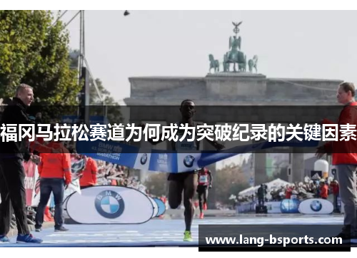 福冈马拉松赛道为何成为突破纪录的关键因素