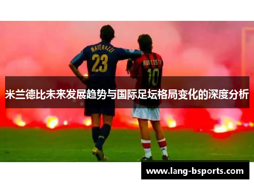 米兰德比未来发展趋势与国际足坛格局变化的深度分析