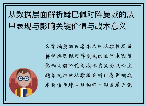 从数据层面解析姆巴佩对阵曼城的法甲表现与影响关键价值与战术意义