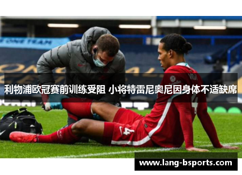利物浦欧冠赛前训练受阻 小将特雷尼奥尼因身体不适缺席