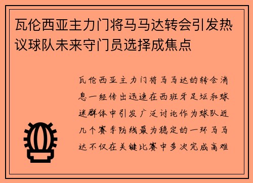 瓦伦西亚主力门将马马达转会引发热议球队未来守门员选择成焦点
