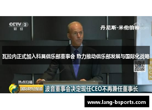 瓦拉内正式加入科莫俱乐部董事会 致力推动俱乐部发展与国际化战略