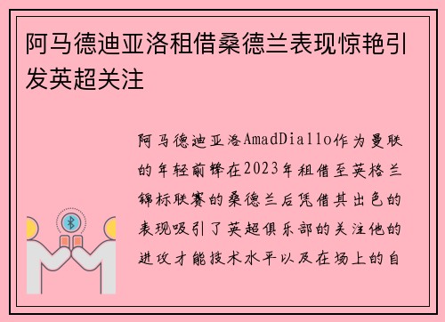 阿马德迪亚洛租借桑德兰表现惊艳引发英超关注 阿马德迪亚洛租借桑德兰表现惊艳引发英超关注