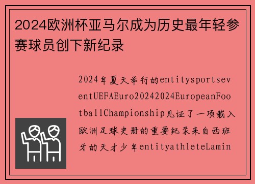 2024欧洲杯亚马尔成为历史最年轻参赛球员创下新纪录 2024欧洲杯亚马尔成为历史最年轻参赛球员创下新纪录