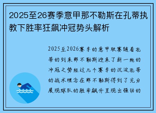 2025至26赛季意甲那不勒斯在孔蒂执教下胜率狂飙冲冠势头解析 2025至26赛季意甲那不勒斯在孔蒂执教下胜率狂飙冲冠势头解析