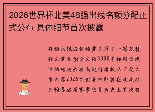 2026世界杯北美48强出线名额分配正式公布 具体细节首次披露 2026世界杯北美48强出线名额分配正式公布 具体细节首次披露