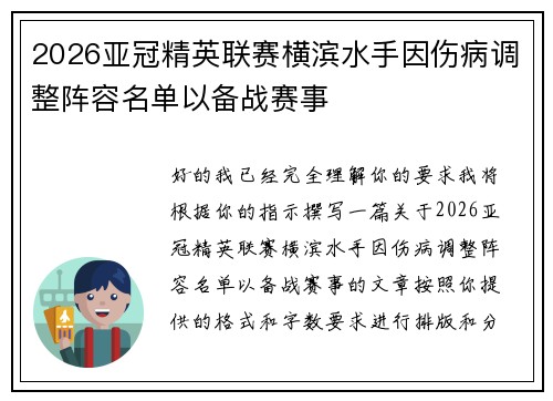2026亚冠精英联赛横滨水手因伤病调整阵容名单以备战赛事 2026亚冠精英联赛横滨水手因伤病调整阵容名单以备战赛事