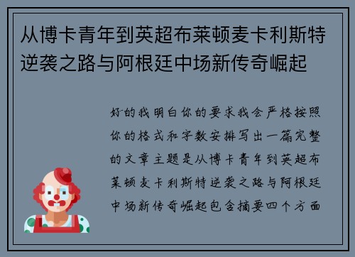 从博卡青年到英超布莱顿麦卡利斯特逆袭之路与阿根廷中场新传奇崛起 从博卡青年到英超布莱顿麦卡利斯特逆袭之路与阿根廷中场新传奇崛起