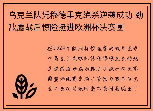 乌克兰队凭穆德里克绝杀逆袭成功 劲敌鏖战后惊险挺进欧洲杯决赛圈 乌克兰队凭穆德里克绝杀逆袭成功 劲敌鏖战后惊险挺进欧洲杯决赛圈