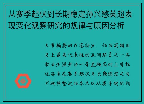 从赛季起伏到长期稳定孙兴慜英超表现变化观察研究的规律与原因分析 从赛季起伏到长期稳定孙兴慜英超表现变化观察研究的规律与原因分析