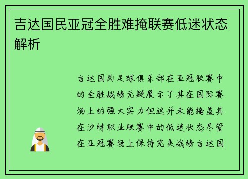 吉达国民亚冠全胜难掩联赛低迷状态解析 吉达国民亚冠全胜难掩联赛低迷状态解析