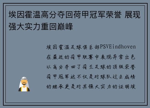 埃因霍温高分夺回荷甲冠军荣誉 展现强大实力重回巅峰 埃因霍温高分夺回荷甲冠军荣誉 展现强大实力重回巅峰