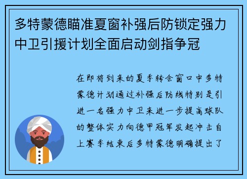 多特蒙德瞄准夏窗补强后防锁定强力中卫引援计划全面启动剑指争冠 多特蒙德瞄准夏窗补强后防锁定强力中卫引援计划全面启动剑指争冠