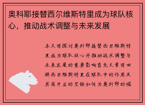 奥科耶接替西尔维斯特里成为球队核心,推动战术调整与未来发展 奥科耶接替西尔维斯特里成为球队核心,推动战术调整与未来发展