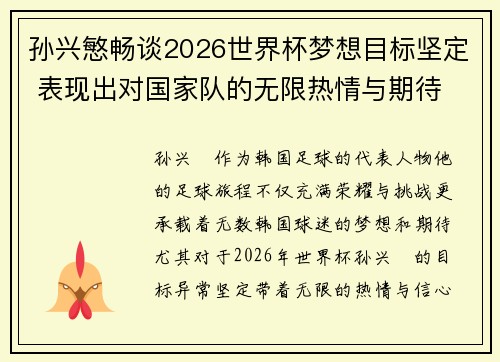 孙兴慜畅谈2026世界杯梦想目标坚定 表现出对国家队的无限热情与期待 孙兴慜畅谈2026世界杯梦想目标坚定 表现出对国家队的无限热情与期待