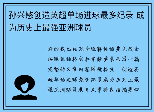 孙兴慜创造英超单场进球最多纪录 成为历史上最强亚洲球员 孙兴慜创造英超单场进球最多纪录 成为历史上最强亚洲球员