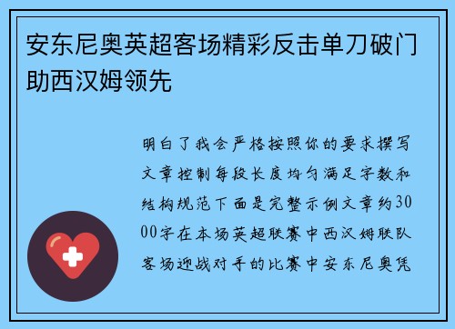 安东尼奥英超客场精彩反击单刀破门助西汉姆领先 安东尼奥英超客场精彩反击单刀破门助西汉姆领先