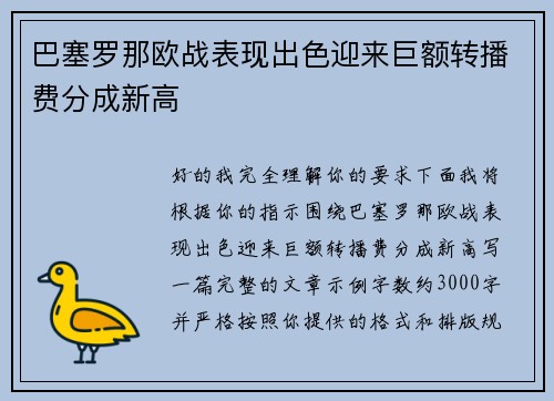 巴塞罗那欧战表现出色迎来巨额转播费分成新高 巴塞罗那欧战表现出色迎来巨额转播费分成新高