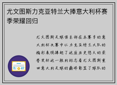 尤文图斯力克亚特兰大捧意大利杯赛季荣耀回归