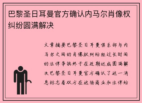 巴黎圣日耳曼官方确认内马尔肖像权纠纷圆满解决 巴黎圣日耳曼官方确认内马尔肖像权纠纷圆满解决