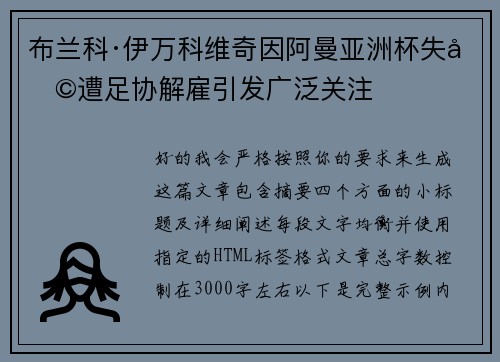 布兰科·伊万科维奇因阿曼亚洲杯失利遭足协解雇引发广泛关注