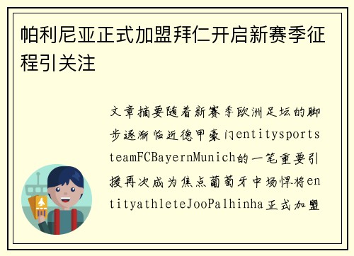 帕利尼亚正式加盟拜仁开启新赛季征程引关注