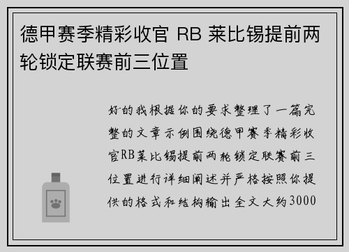 德甲赛季精彩收官 RB 莱比锡提前两轮锁定联赛前三位置 德甲赛季精彩收官 RB 莱比锡提前两轮锁定联赛前三位置