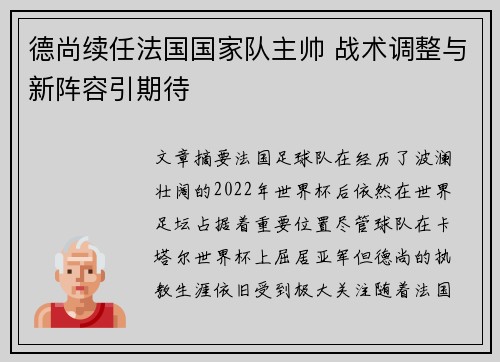 德尚续任法国国家队主帅 战术调整与新阵容引期待 德尚续任法国国家队主帅 战术调整与新阵容引期待
