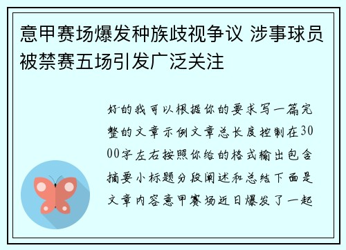 意甲赛场爆发种族歧视争议 涉事球员被禁赛五场引发广泛关注 意甲赛场爆发种族歧视争议 涉事球员被禁赛五场引发广泛关注
