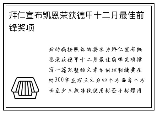 拜仁宣布凯恩荣获德甲十二月最佳前锋奖项