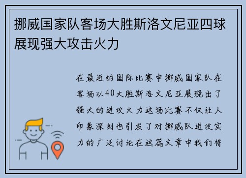 挪威国家队客场大胜斯洛文尼亚四球展现强大攻击火力 挪威国家队客场大胜斯洛文尼亚四球展现强大攻击火力