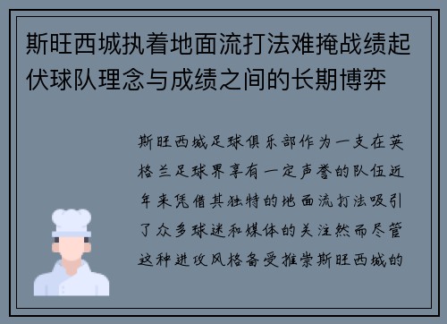 斯旺西城执着地面流打法难掩战绩起伏球队理念与成绩之间的长期博弈 斯旺西城执着地面流打法难掩战绩起伏球队理念与成绩之间的长期博弈