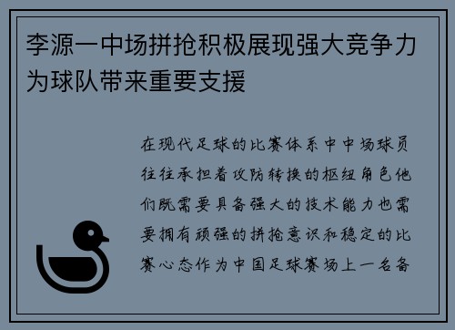 李源一中场拼抢积极展现强大竞争力为球队带来重要支援 李源一中场拼抢积极展现强大竞争力为球队带来重要支援
